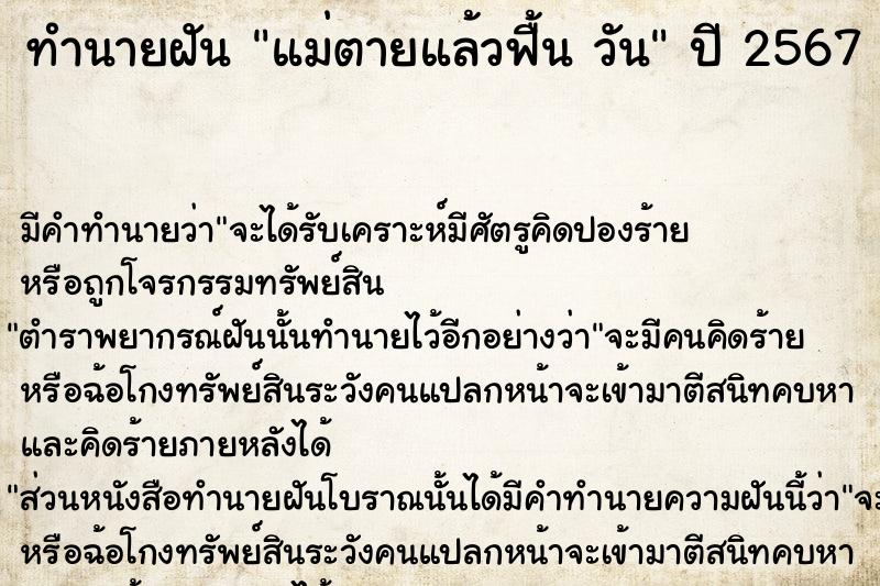 ทำนายฝันทำนายฝันแม่ตายแล้วฟื้นวัน